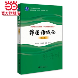 韩国语概论（第二版）21世纪韩国语系列教材 林从纲等著