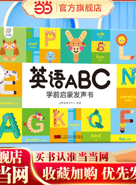 当当网正版童书 英语ABC学前启蒙发声书 学英语单词英文儿歌点读有声书3-6岁幼儿衔接早教英语