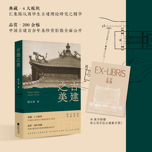 古建之美 汇集陈从周毕生古建理论研究之精华 中国古建百余年来珍贵影像全面公开