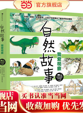 自然故事：我爱观察 国际大奖获奖插画家、生物学家、著名儿童文学家、科普作家等共同创作自然科普绘本
