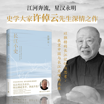 当当网  长江小史千秋一脉作者、许倬云  千秋一脉作者许倬云94岁深情之作，展望中国与长江的未来