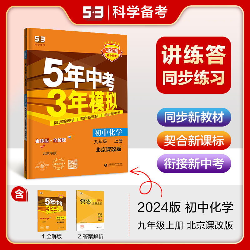 曲一线 初中化学 北京专版 九年级上册 北京课改版 2024版初中同步 5年中考3年模拟五三怎么样,好用不?