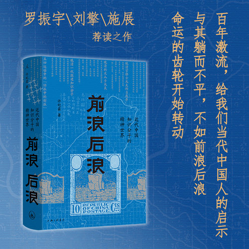 当当网 前浪后浪：近代中国知识分子的精神世界 许纪霖 上海三联书店 正版书籍