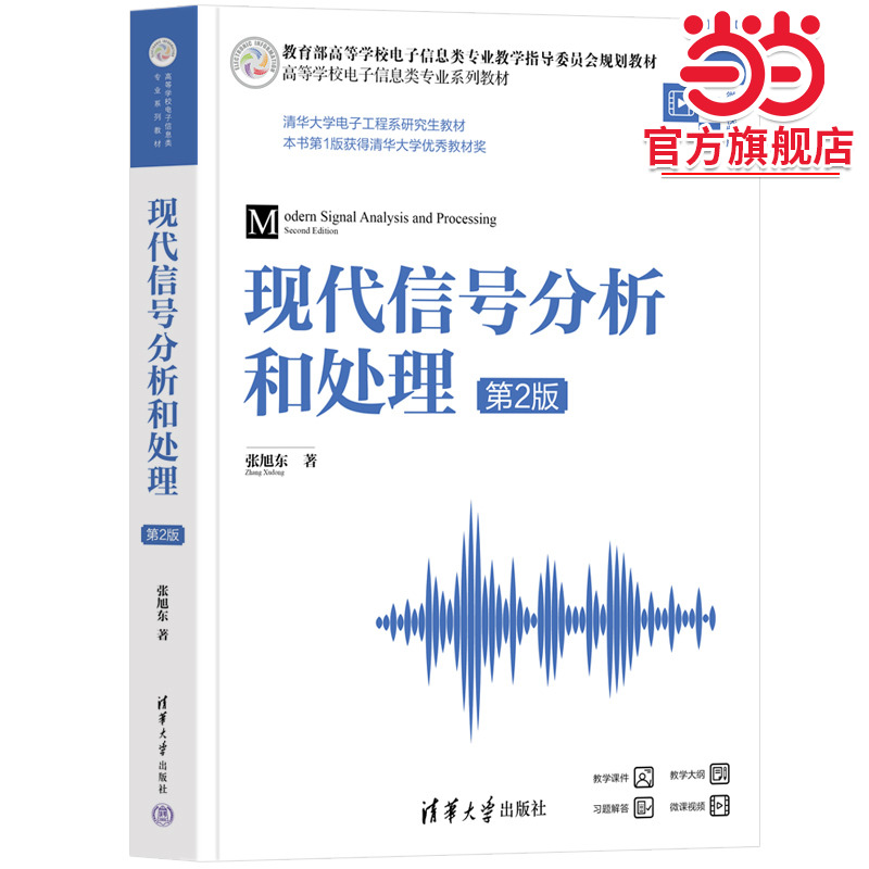 现代信号分析和处理（第2版）