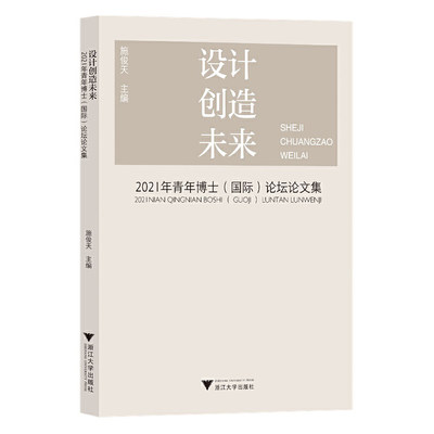 设计创造未来：2021年青年博士（国际）论坛论文集