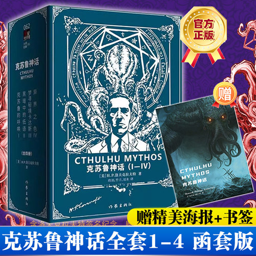 当当网【赠海报+书签】克苏鲁神话全套1-4册 函盒套装 H.P.洛夫克拉夫特著  外国侦探推理恐怖惊悚小说恐怖小说畅销 作家出版社