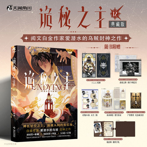 当当网 诡秘之主12 不死者.下典藏版【随书赠品丰富】爱潜水的乌贼著 宿命之环蒸汽朋克克苏鲁奇幻文学魔幻小说正版畅销书籍