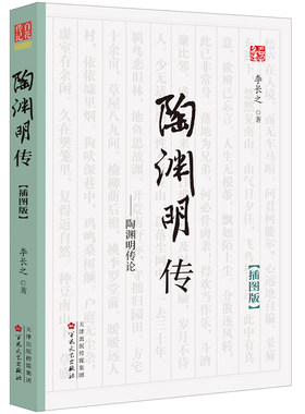 当当网 陶渊明传 李长之 百花文艺出版社 正版书籍