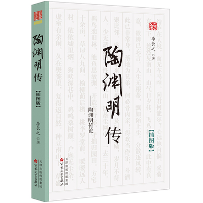 当当网 陶渊明传 李长之 百花文艺出版社 正版书籍