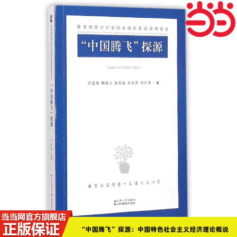 当当网 “中国腾飞”探源：中国特色社会主义经济理论概说 洪远朋，陶友之 等 江苏人民出版社 正版书籍