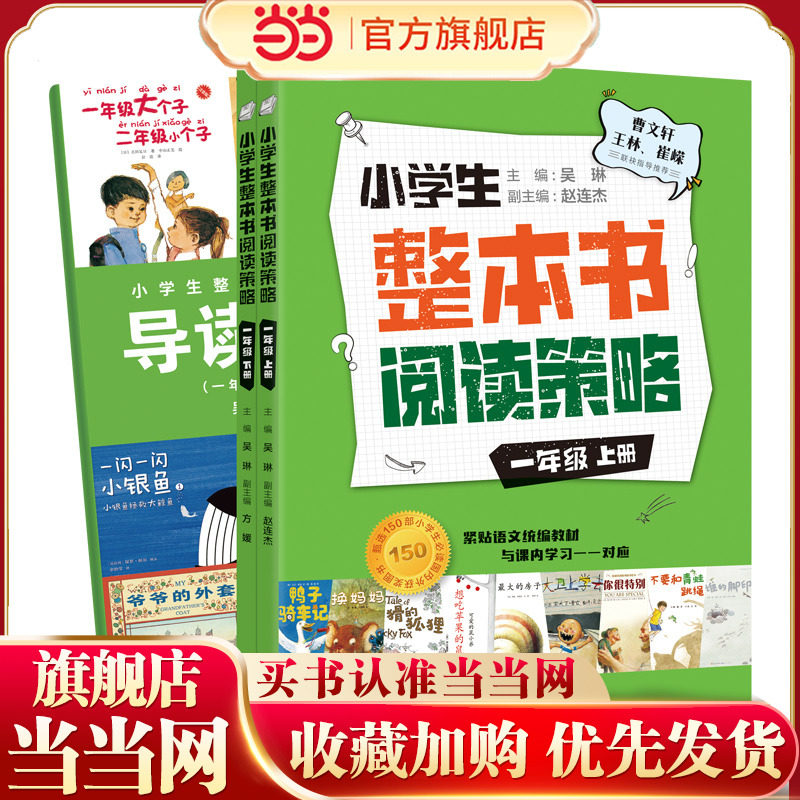小学生整本书阅读策略·一年级（全2册）,书籍/杂志/报纸,儿童文学,淘宝优惠券,粉丝福利购,淘宝优惠卷
