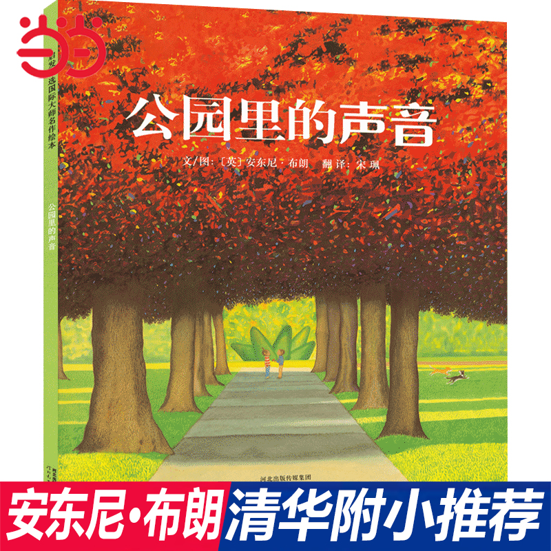 【周洲推荐】公园里的声音绘本