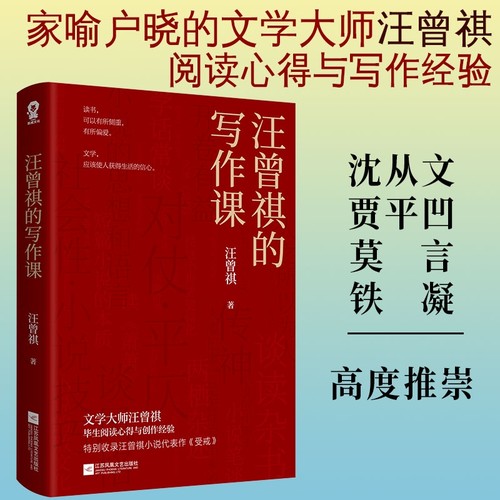 当当网 汪曾祺的写作课 现当代随笔经典文学小说课生活智慧畅销书籍排行榜如何阅读一本书如何讲好一个故事 正版书籍畅销书