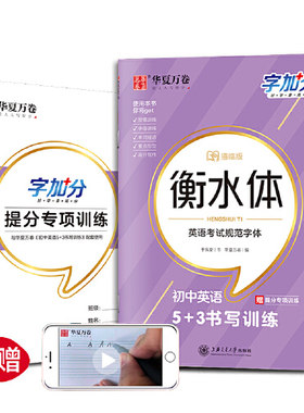 华夏万卷  字加分:初中英语5+3书写训练 于佩安衡水体英语字帖衡水中学英文临摹钢笔字帖中考加分字体