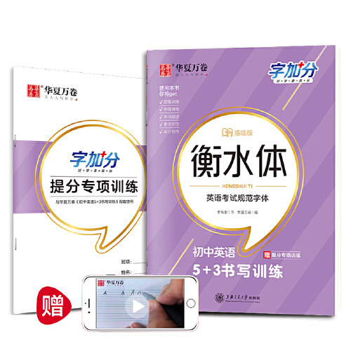 华夏万卷  字加分:初中英语5+3书写训练 于佩安衡水体英语字帖衡水中学英文临摹钢笔字帖中考加分字体