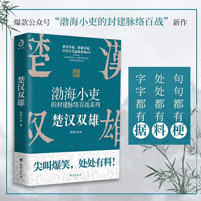 【当当网正版书籍】楚汉双雄（渤海小吏重磅新作，一本让你能够笑出腹肌、一读就上瘾的中国史）