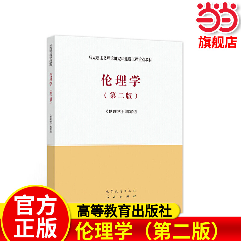 伦理学(第二版).《伦理学》编写组9787040561562/高等教育出版社 伦理学(第二版).《伦理学》编写组9787040561562/高等教育出版社