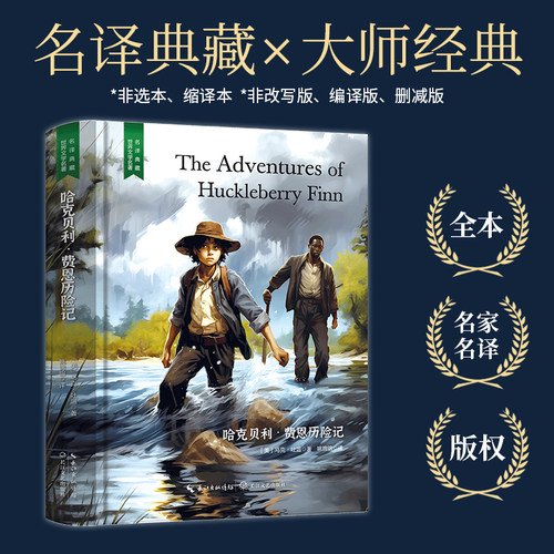 哈克贝利·费恩历险记（汤姆索亚历险记姊妹篇，献给孩子的勇气智慧书，名家直译无删减，精装含珍贵插画）