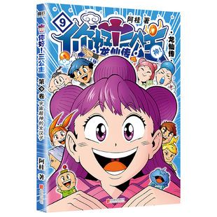 你好！三公主：龙仙传.第9卷