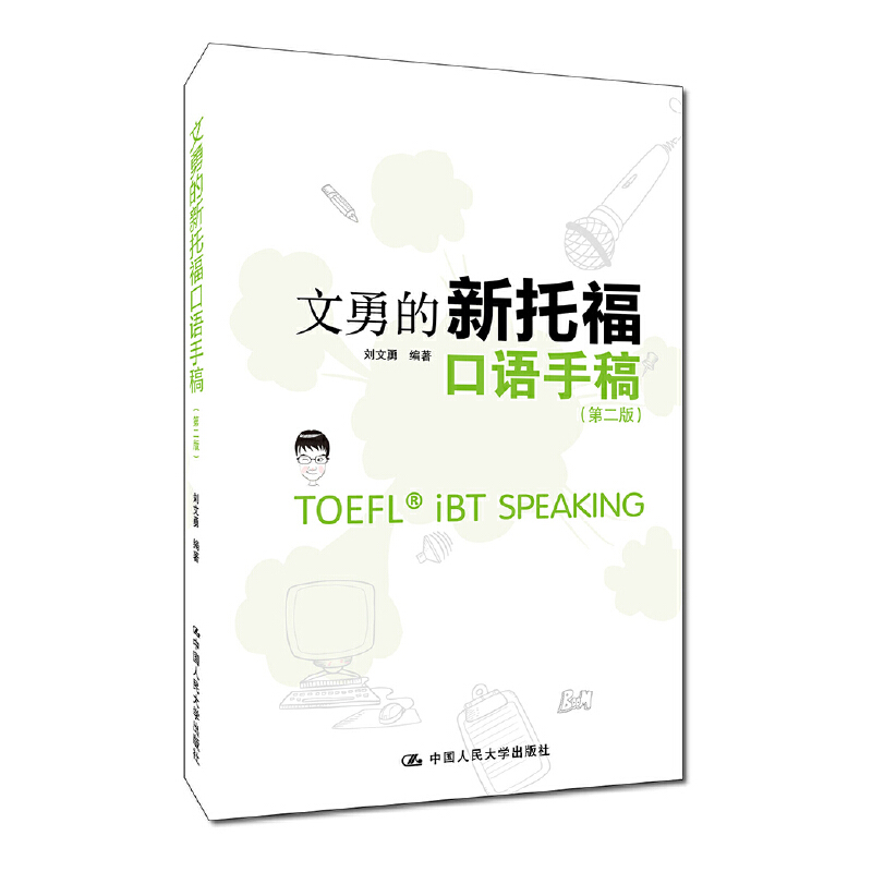 文勇的新托福口語手稿（第二版）