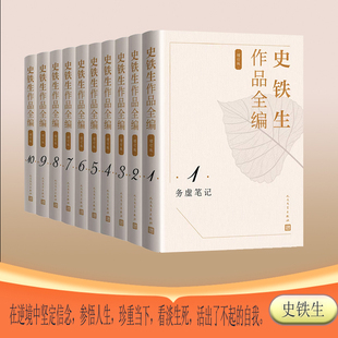 史铁生作品全编(增订版 10卷)