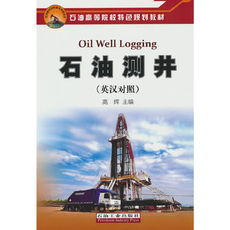 石油测井（英汉对照）