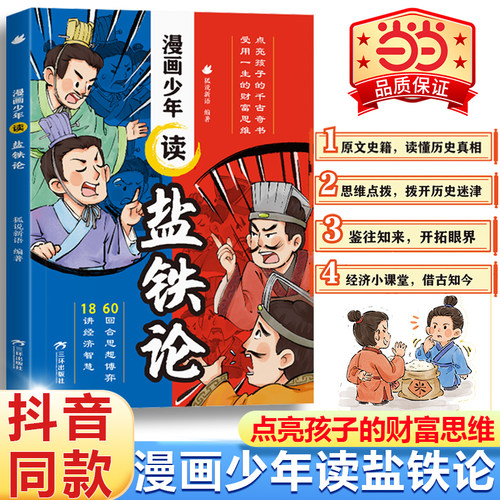 漫画少年读盐铁论财商启蒙书