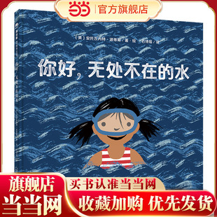 你好，无处不在的水(魔法象·图画书王国)