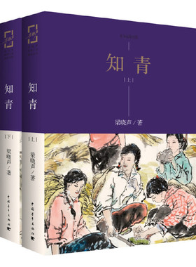 当当网 知青 梁晓声 中国青年出版社 正版书籍
