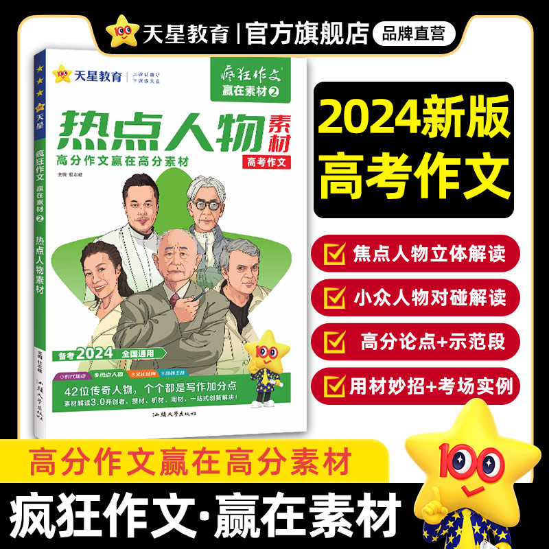 疯狂作文赢在素材2热点人物素材（年刊）2024年新版天星教育