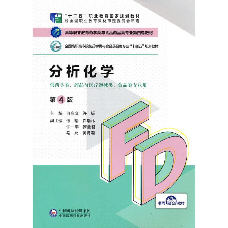 分析化学(第4版)(高等职业教育药学类与食品药品类专业第四轮教材)