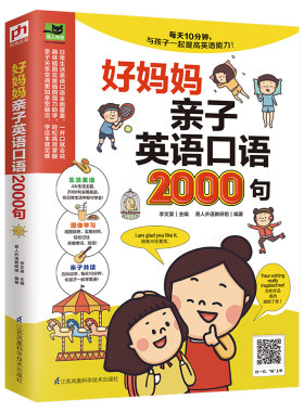当当网 好妈妈亲子英语口语2000句 李文昊 凤凰含章 江苏科学技术出版社 正版书籍