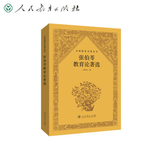 中国教育名著丛书 张伯苓教育论著选