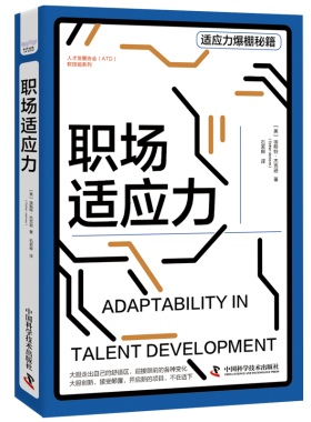 当当网 职场适应力 人才发展协会（ATD）软技能系列丛书 埃斯特·杰克逊 中国科学技术出版社 正版书籍