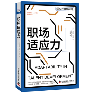 当当网 职场适应力 人才发展协会（ATD）软技能系列丛书 埃斯特·杰克逊 中国科学技术出版社 正版书籍