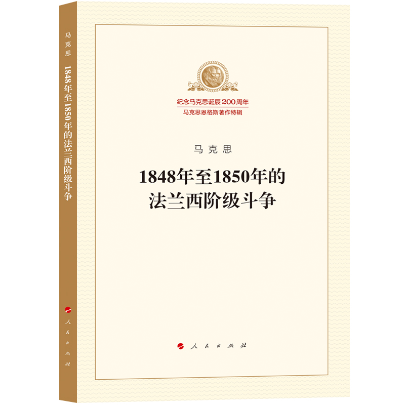 当当网 1848年至1850年的法兰西阶级斗争 马克思 人民出版社 正版书籍