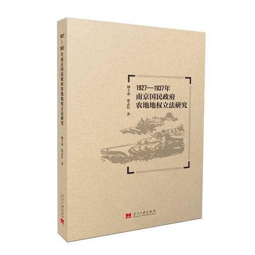 当当网 1927-1937年南京国民政府农地地权立法研究 杨士泰、张志红 当代中国出版社 正版书籍