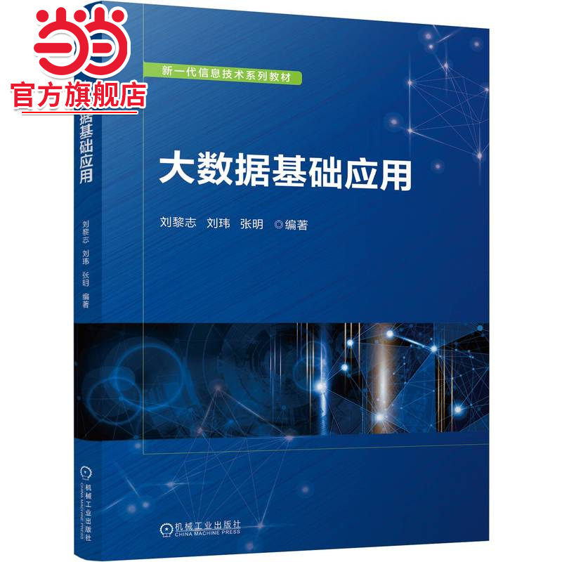 大数据基础应用   刘黎志 刘玮 张明图片