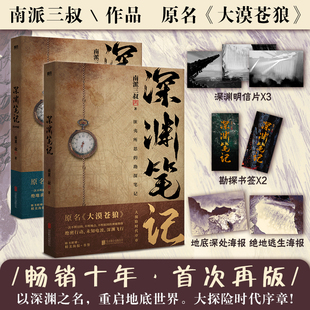 全2册 畅销书 书签 现代文学惊悚悬疑小说影视正版 盗墓笔记同作者 原名大漠苍狼 深渊笔记套装 南派三叔 明信片 赠海报 当当网