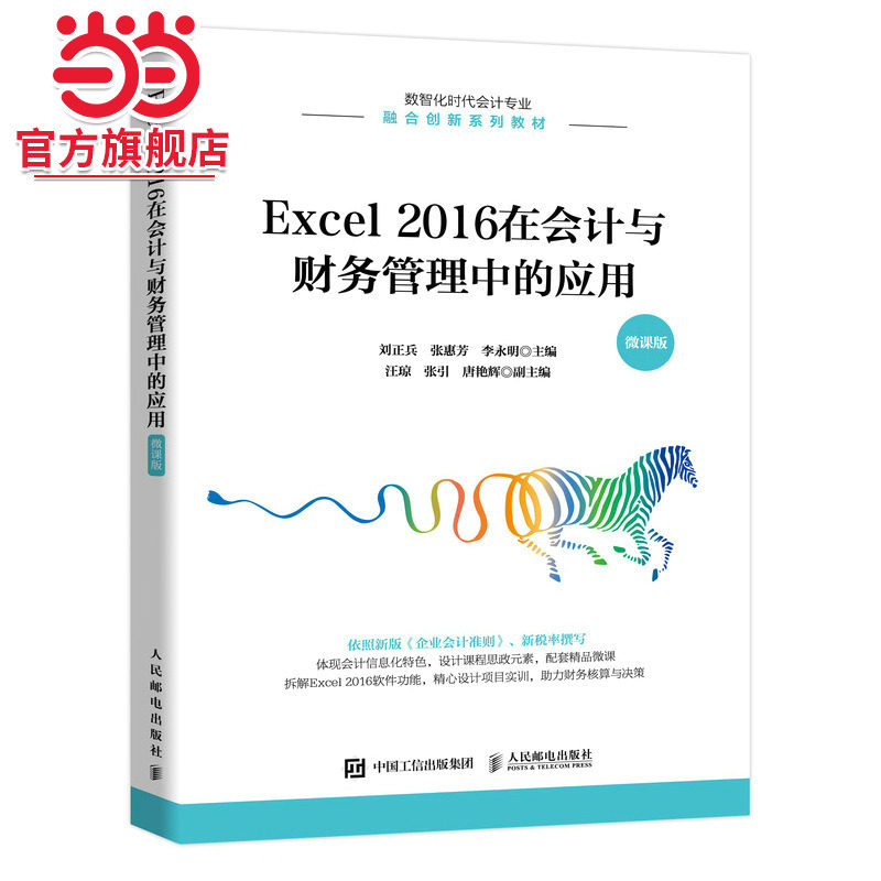 Excel 2016在会计与财务管理中的应用（微课版）