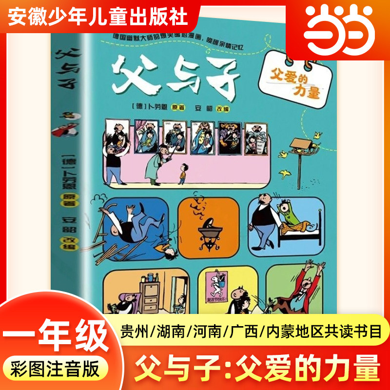 当当2026寒假父与子父爱的力量彩图注音版安徽少年儿童出版社一年级必读课外书湖南贵州河南广西内蒙阅美草原书湘黔贵八桂典耀中华图片