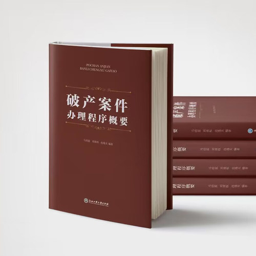 当当网 破产案件办理程序概要 马幼蓝 刘效权 连逸夫 浙江工商大学出版社 正版书籍