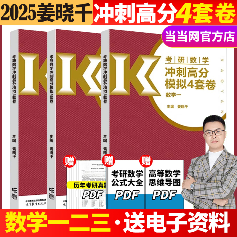 当当网】姜晓千2025考研数学冲刺高分模拟4套卷 姜晓千四套卷预测模拟试卷25考研数学真题同源压轴150题数学一数二数三4套卷