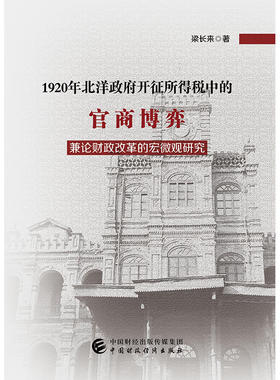 1920年北洋政府开征所得税中的官商博弈-兼论财政改革的宏微观研究