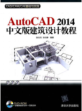 AutoCAD 2014中文版建筑设计教程（配光盘）（CAD/CAM/CAE基础与实践）