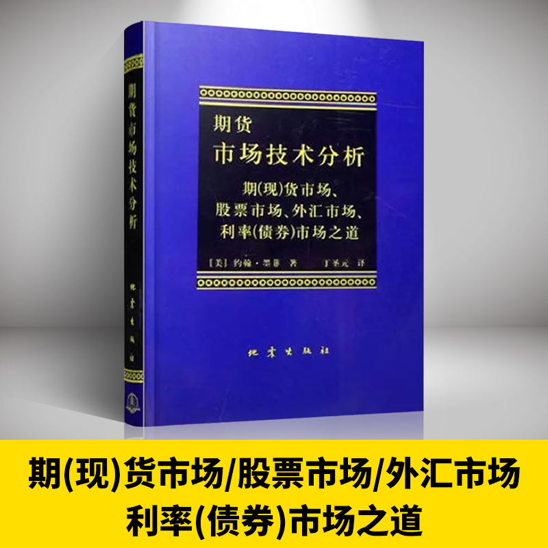 当当网正版期货市场技术分析(期现货市场股票市场)约翰墨菲著聪明的投资者理财期货股票入门基础书籍畅销书排行榜-封面