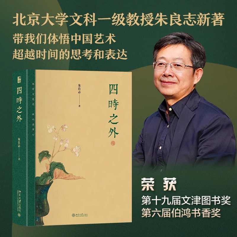 【当当网】四时之外 朱良志作品 荣获第十九届文津图书奖 人不过百年之身，中国艺术家如何演奏 北京大学出版社 正版书籍