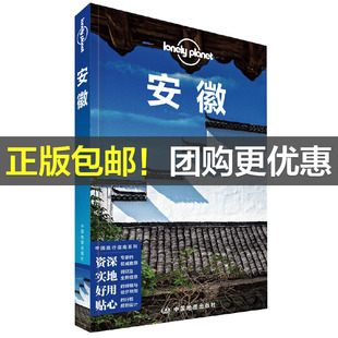 当当网 LP安徽-孤独星球Lonely Planet旅行指南系列-安徽(第二版)正版书籍