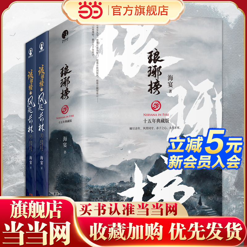 【当当网】琅琊榜（全5册）权谋文经典代表作 现象级口碑电视剧原著小说 文本精修 颜值飙高 十五周年典藏版众望所归 赤子之心小说