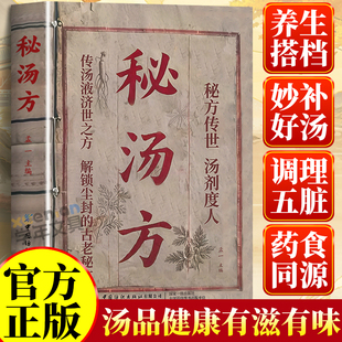 秘汤方正版 好喝易做科学搭配炖汤食谱方详细解读中医养生居家必备滋补养生一碗汤民间祖传秘方中华饮食营养食疗食谱健康养生书籍